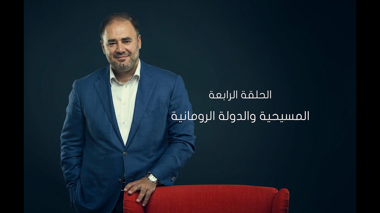 وضاح خنفر الربيع الأول | الموسم الأول | الحلقة 4 | المسيحية والدولة الرومانية