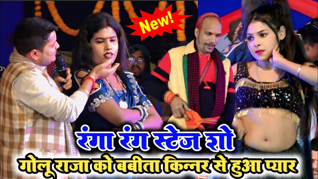 आज रात जगदीशपुर ll #Golu_raja #babita_kinnar का रंगा रंग स्टेज शो #गोलू राजा ka #stage_show program