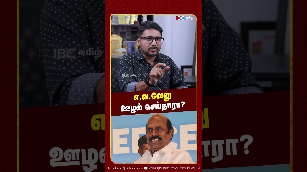 எவ வேலு ஊழல் செய்தாரா? - Arappor Jayaraman | TVK | DMK | Vijay | IBC Tamil