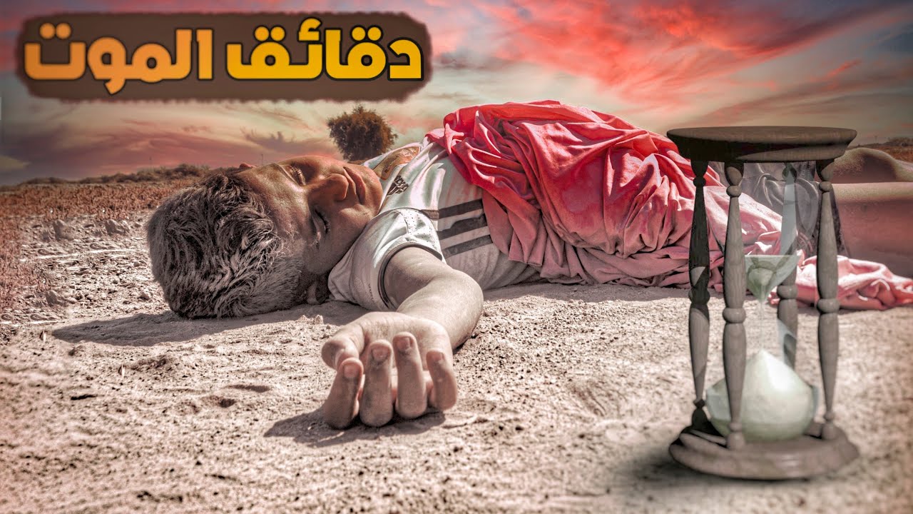 الفلم العراقي دقائق الموت