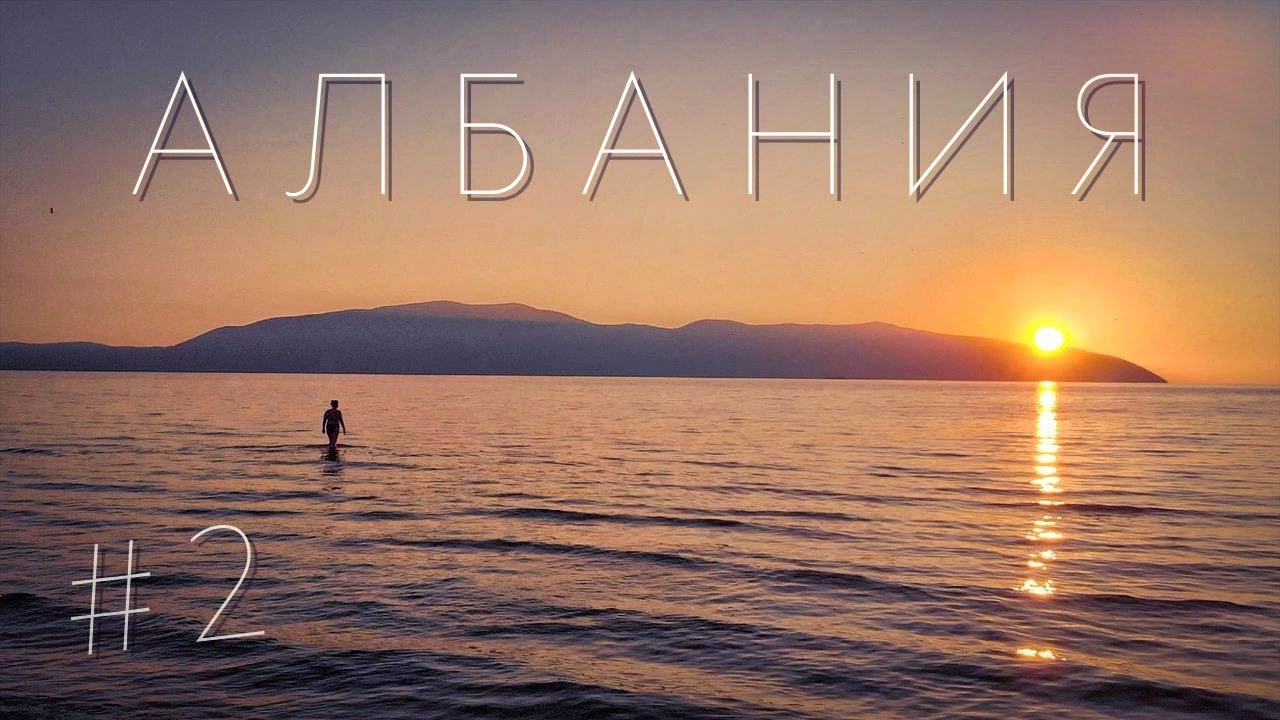 Опасная АЛБАНИЯ / ВЛЁРА - Всё что нужно знать! Пляжи, цены на еду.
