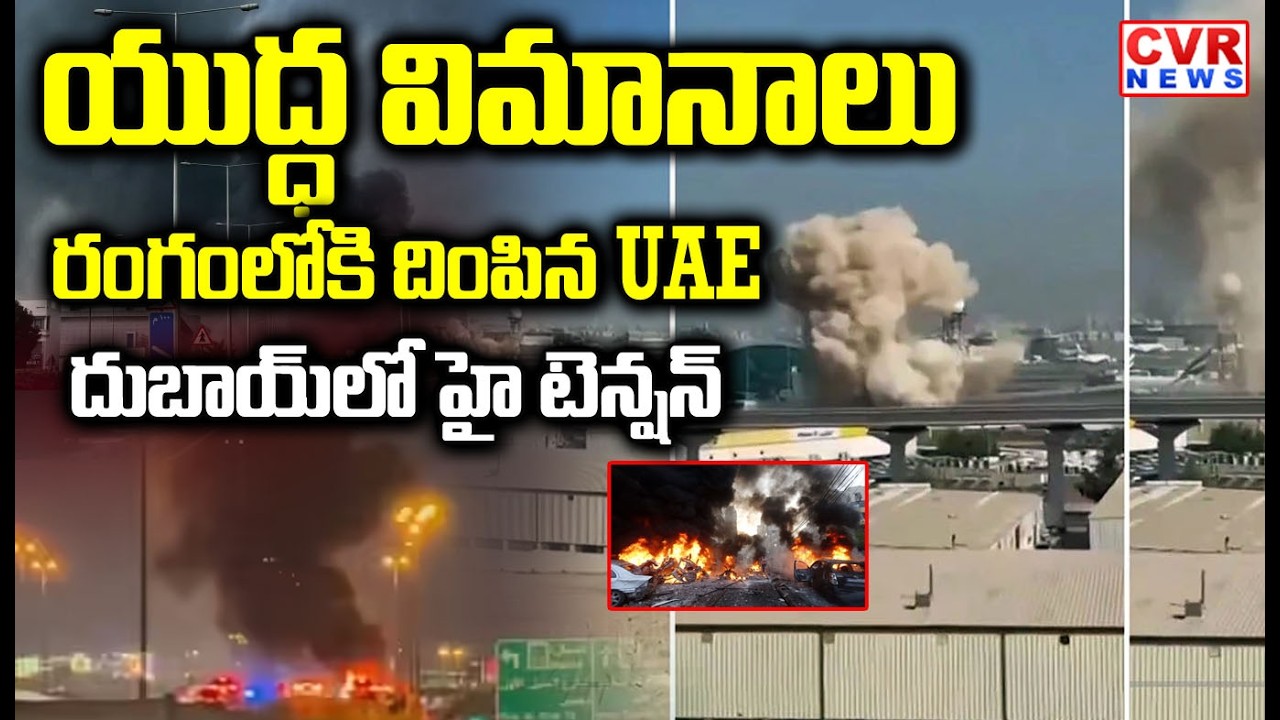 యుద్ధ విమానాలు రంగంలోకి దింపిన UAE | UAE Fighter Jets In Iran Isreal War | CVR NEWS