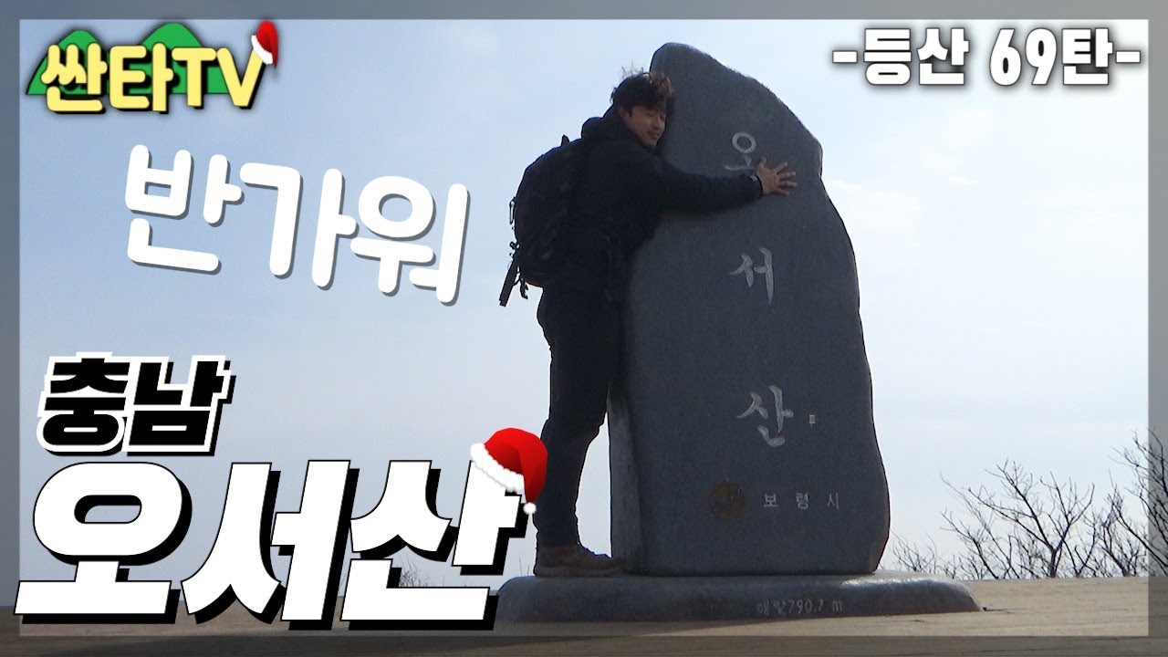 등산, 서해의 등대 오서산 | 100대 명산 | 등산 유튜버 | 싼타TV