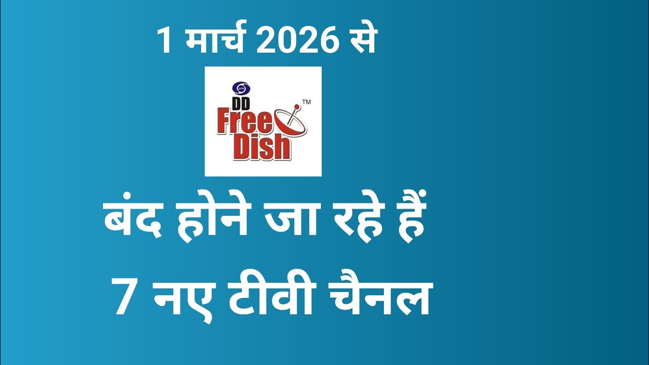 1 मार्च 2026 से बंद होने जा रहे हैं 7 चैनल!dd free dish new update today!!