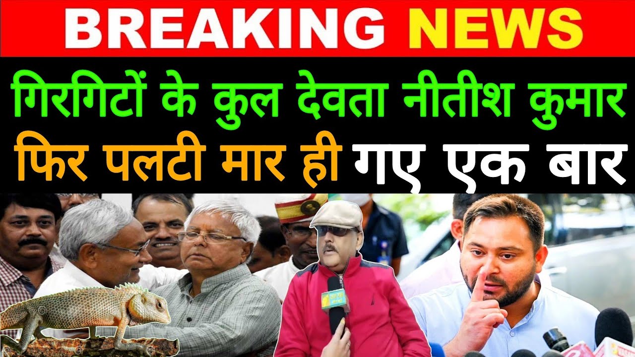Bihar News: गिरगिटों के कुल देवता Nitish Kumar क्या फिर पलटी मारेंगे एक बार ? Latest News