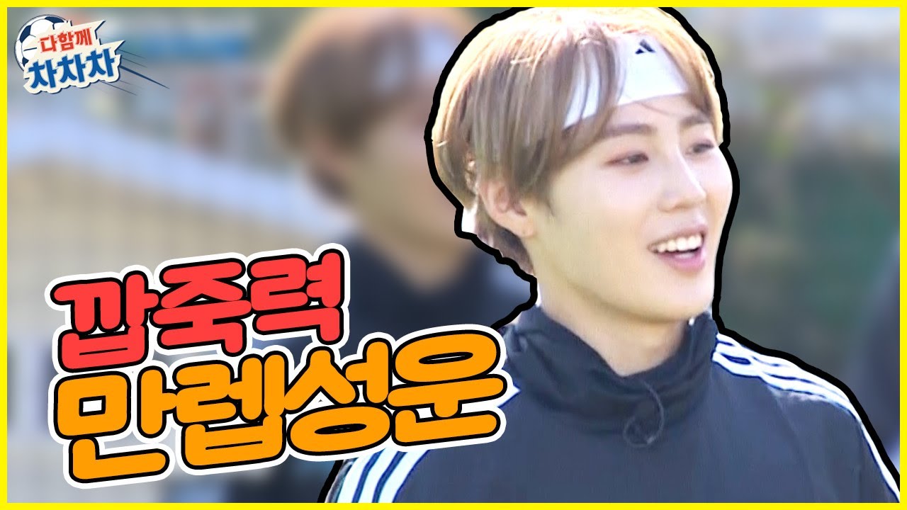 부러우면 1군 하던가!! 깝죽력이란게 폭발한 하성운!!ㅋㅋㅋ[다함께차차차]