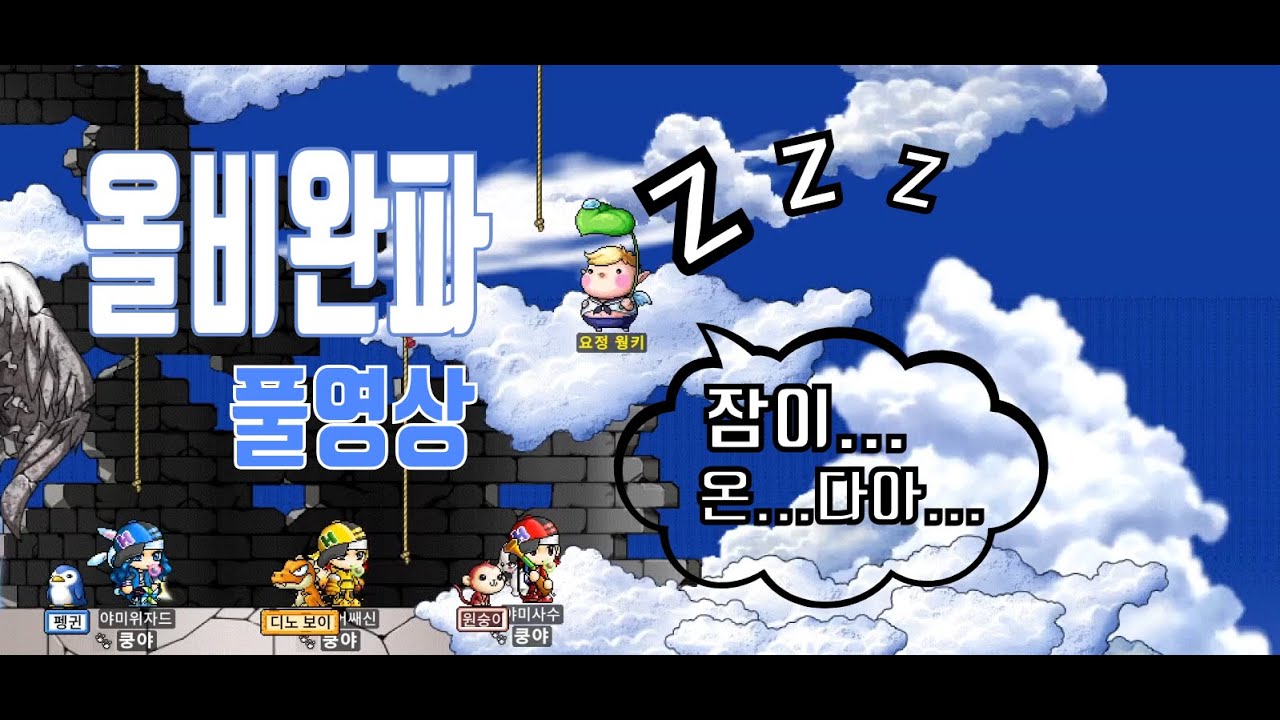 [야미패밀리]올비완파(풀영상)