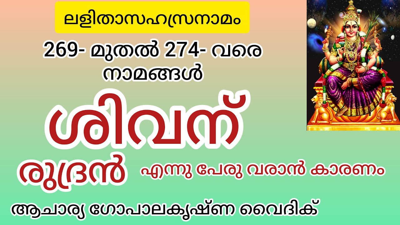 ലളിതാസഹസ്രനാമം|Part :122| ശിവന് രുദ്രൻ എന്നു പേരു വരാൻ കാരണം|Acharya Gopalakrishna Vaidik