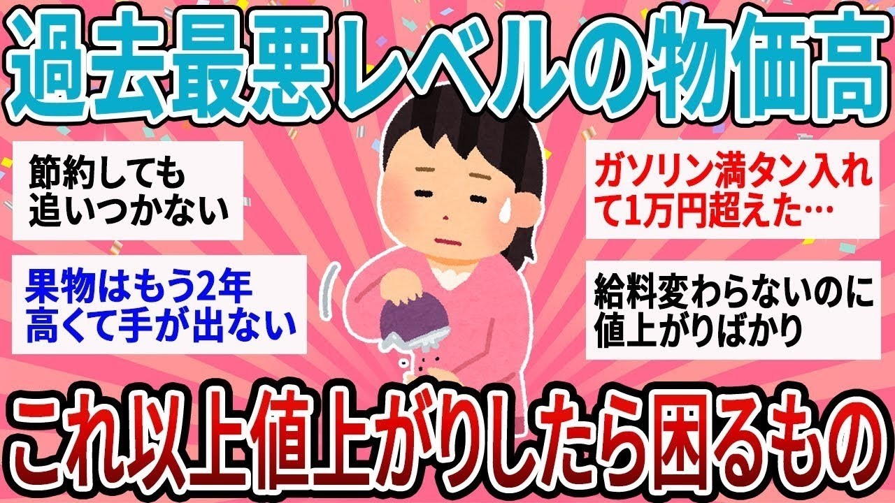 【有益】過去最悪レベルの物価高が続く…これ以上値上がりしたら困るもの【ガルちゃん】