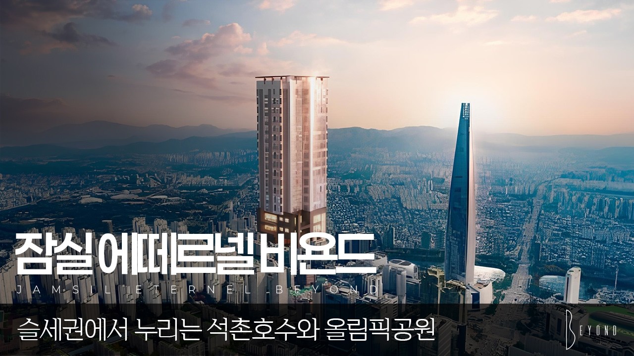 슬세권에서 누리는 석촌호수와 올림픽공원 | 잠실 에떼르넬 비욘드