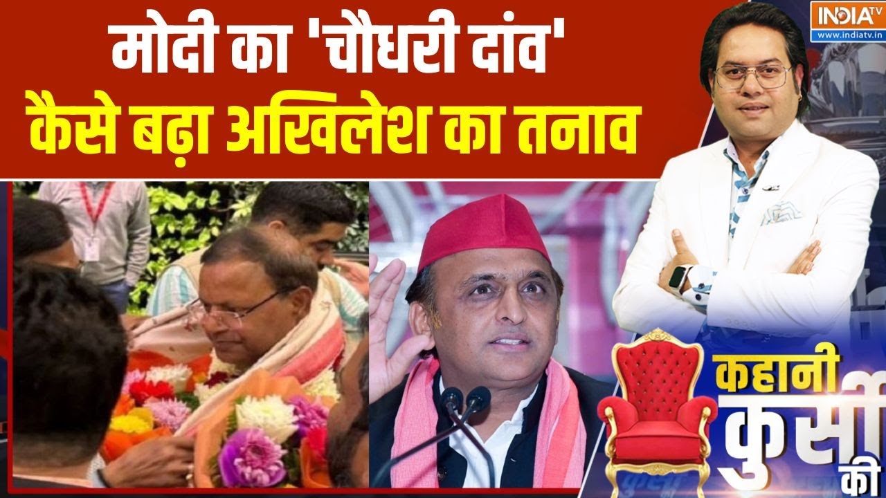 Pankaj Chaudhary New UP BJP President: मोदी का 'चौधरी दांव'..कैसे बढ़ा अखिलेश का तनाव | UP news