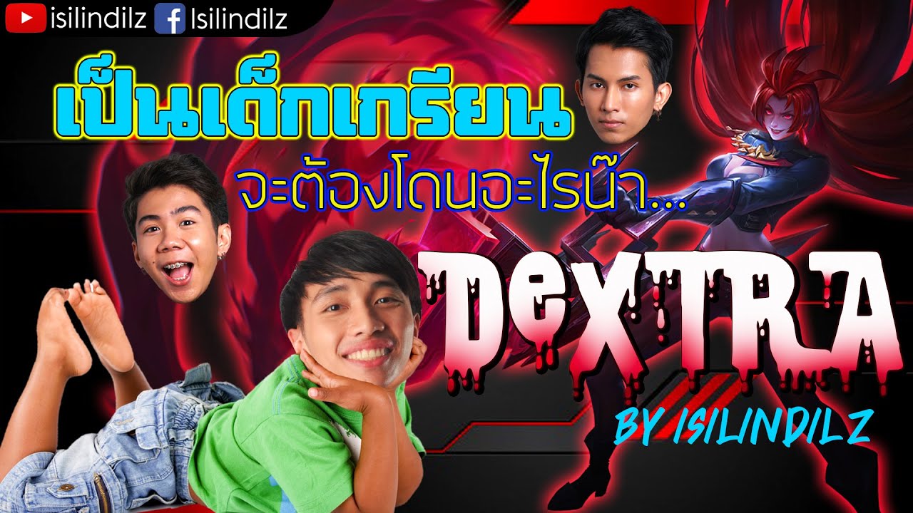 RoV : Dextra หัวหน้าแก๊งเด็กเกรียน พาสมาชิกแก๊งบุกแร้ง ft Summer F1