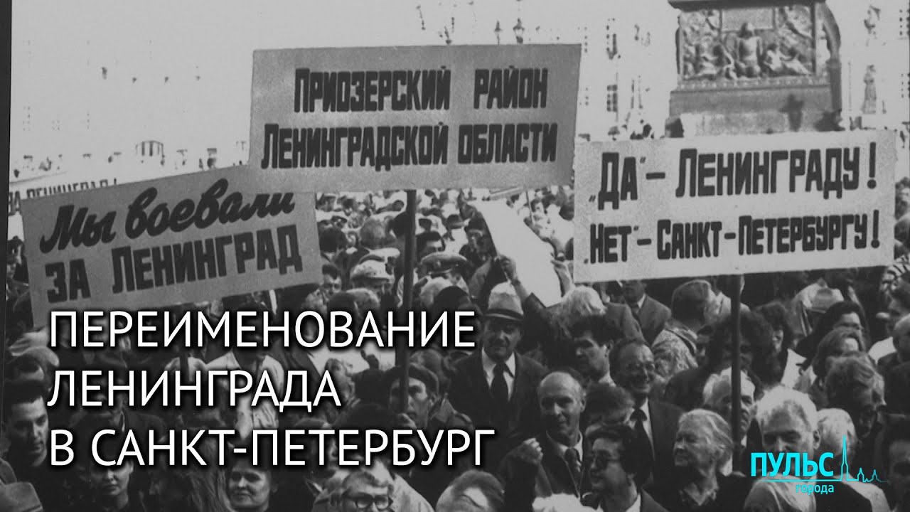 Из Ленинграда — в Санкт-Петербург. 30 лет после переименования