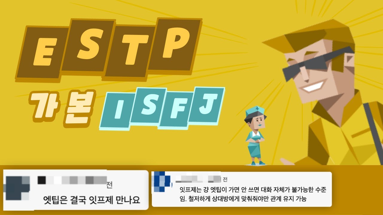 ESTP가 본 ISFJ 유형 댓글 모음