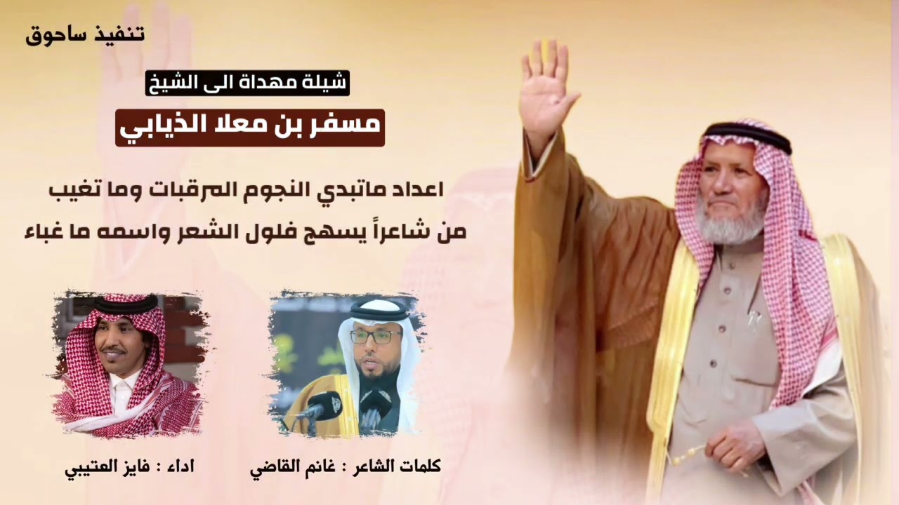 شيله مهداة الي مسفر معلا الذيابي كلمات : غانم القاضي || اداء : فايز العتيبي