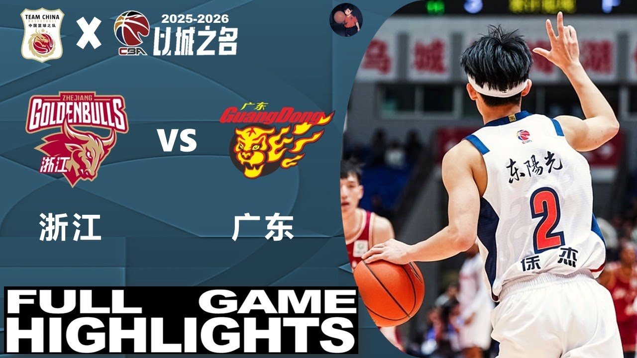 年轻人的对决！浙江 vs 广东 | 全场集锦 | CBA常规赛 第2轮 | 2025.12.16