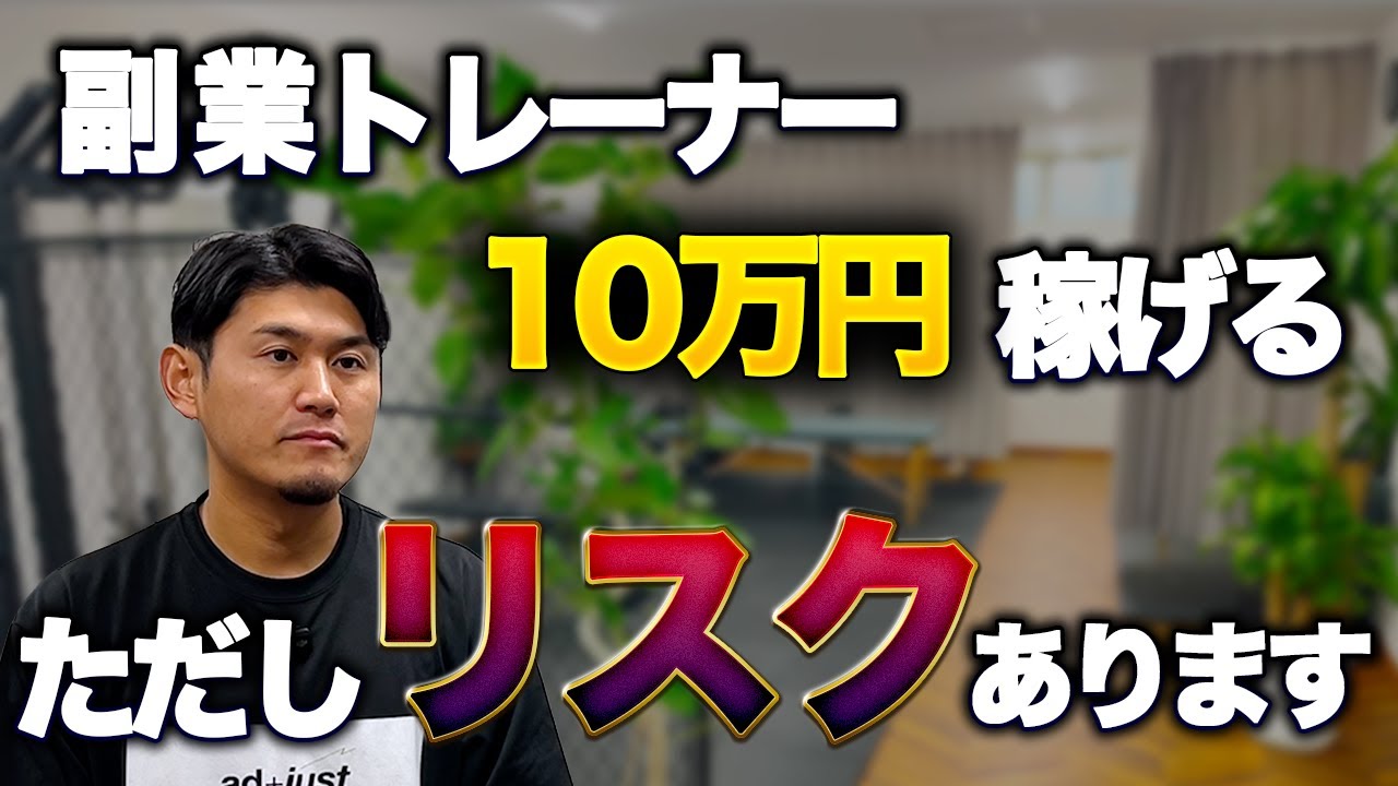 副業で10万円稼げる？現役トレーナーがリアルなラインを解説します