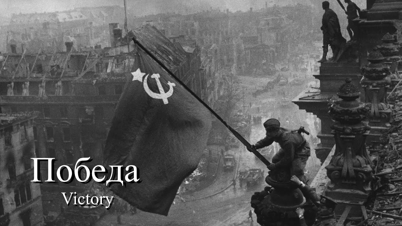 勝利(Победа)—Victory 和訳 [ソ連　音楽]