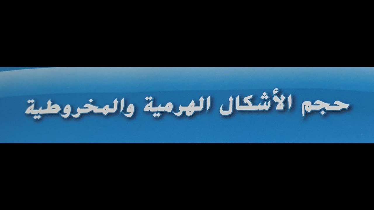 احجام الاشكال الهرميه والمخروطيه