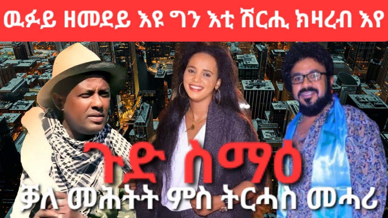 SAMI SHIKOR - ዉፉይ ዘመደይ እዩ እቲ ሽርሒ ክዛረብ እየ፡ ቓለ መሕትት ምስ ትርሓስ መሓሪ። ጉድ ስማዕ