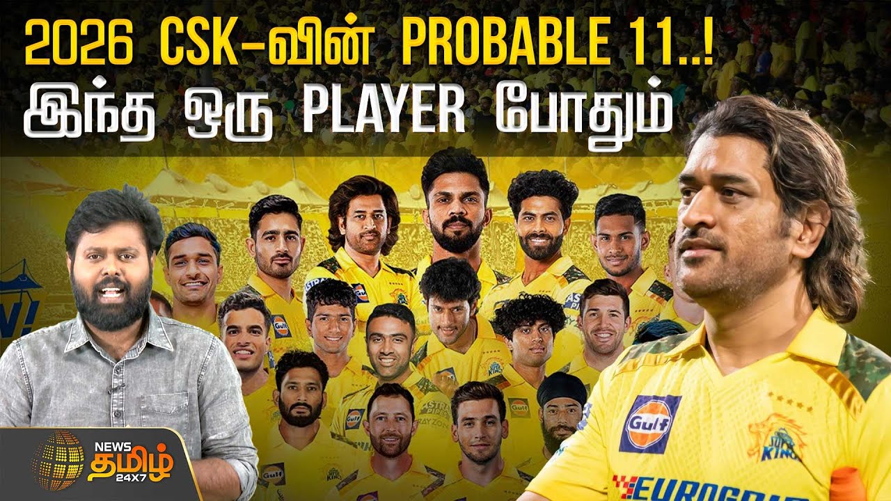 2026 CSK-வின் Probable 11..! இந்த ஒரு Player போதும் | Chennai Super Kings | CSK | IPL