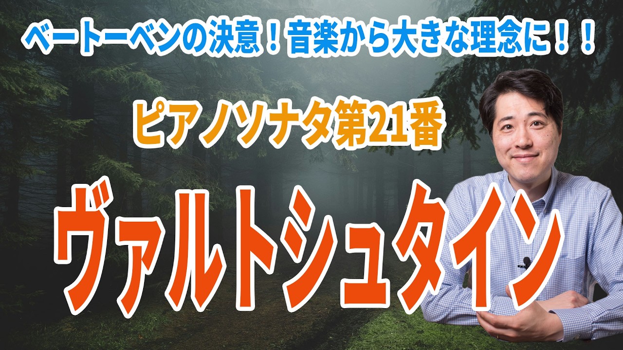 【名曲解説】ピアノソナタ第２１番ヴァルトシュタイン！ベートーベンの決意が感じられる傑作！音楽から大きな理念に！