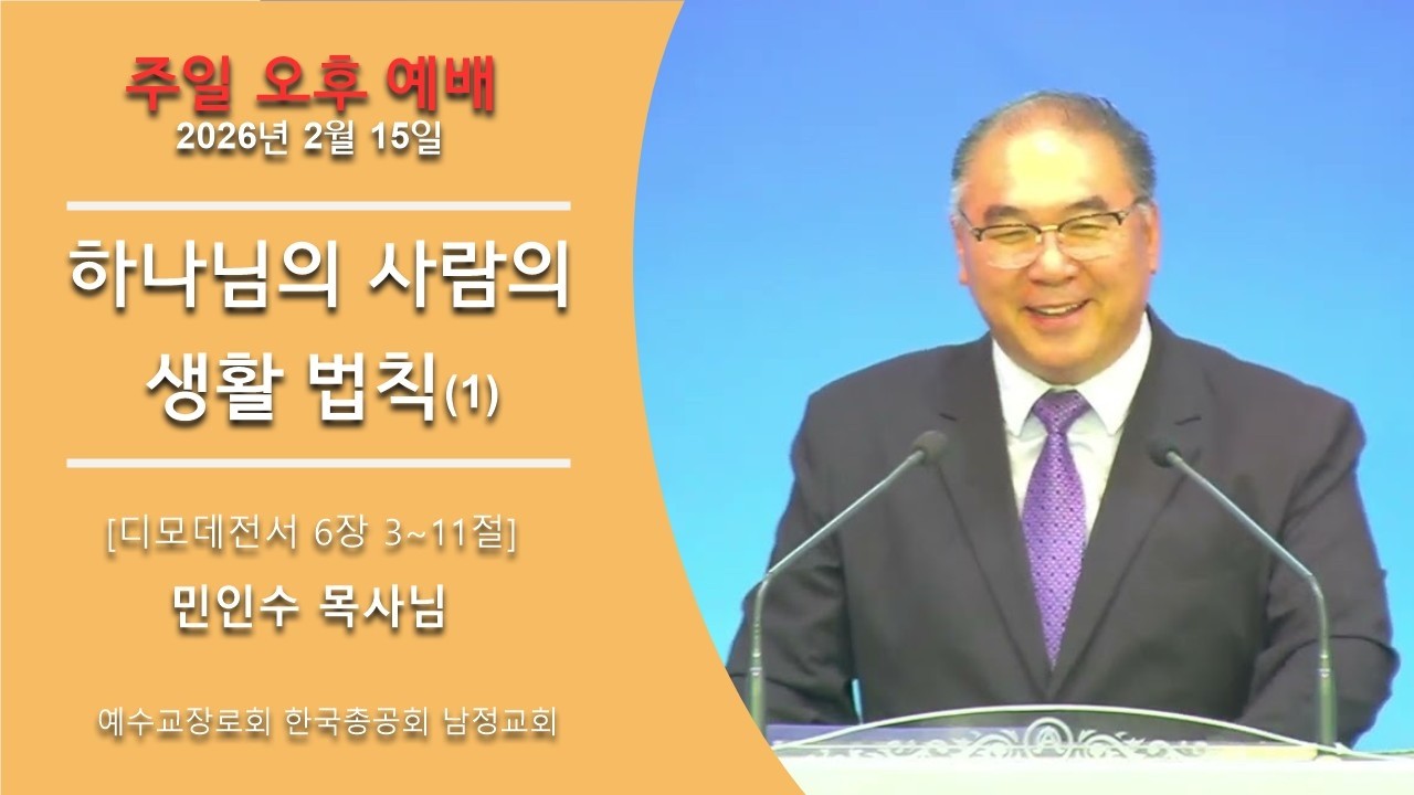 2026년 2월 15일 주일오후 - 하나님의 사람의 생활 법칙(1) / 디모데전서 6장 3-11절 / 남정교회 민인수 목사