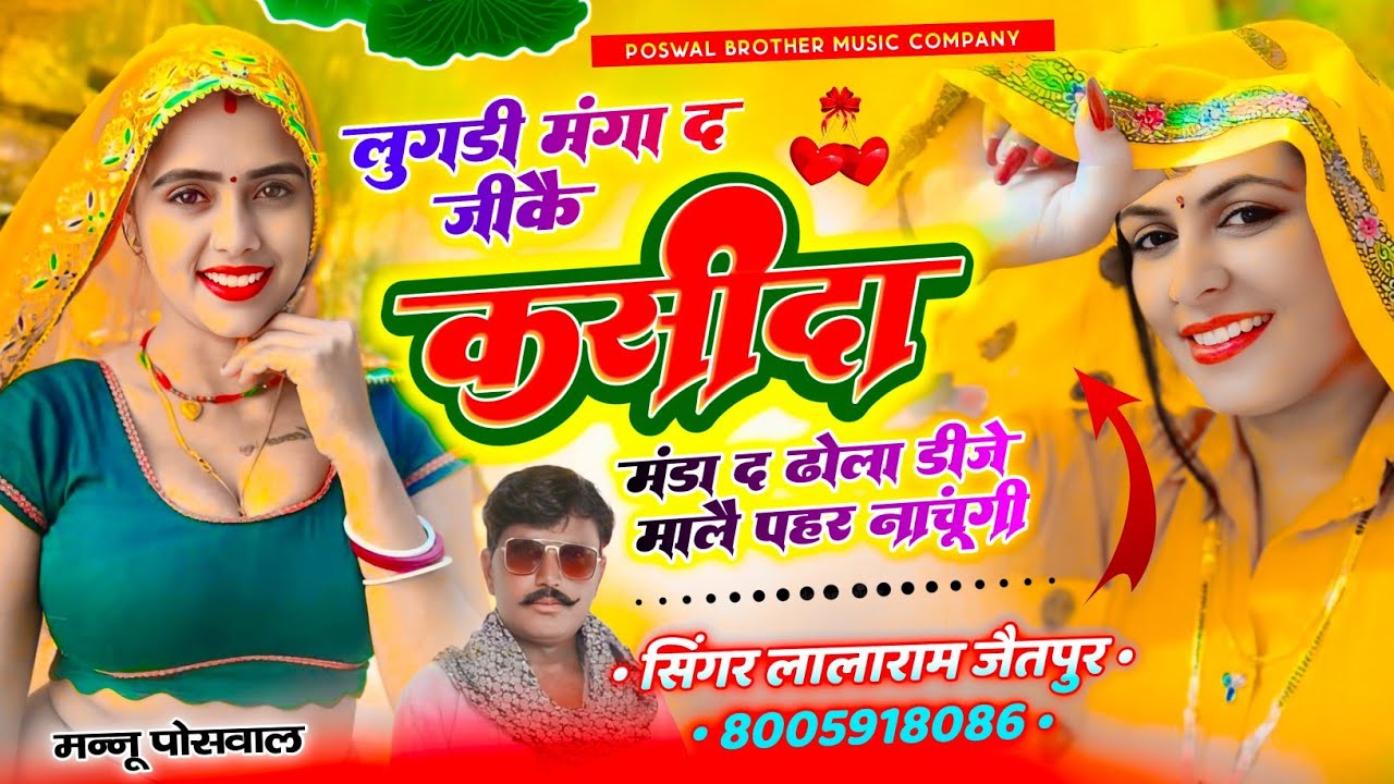 Song (1382) ढोला लुगड़ी मंगा द जीकै कसीदा मंडा द ढोला डीजे माले पहर नाचूंगी ~ Singer Lalaram Jaitpur