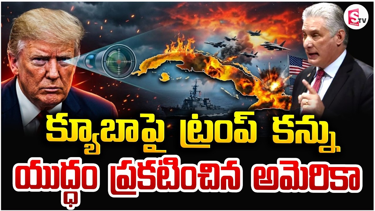 క్యూబాపై ట్రంప్ యుద్ధం? | America Declares War On Cuba | Donald Trump | Iran Israel War |SumanTV Sai