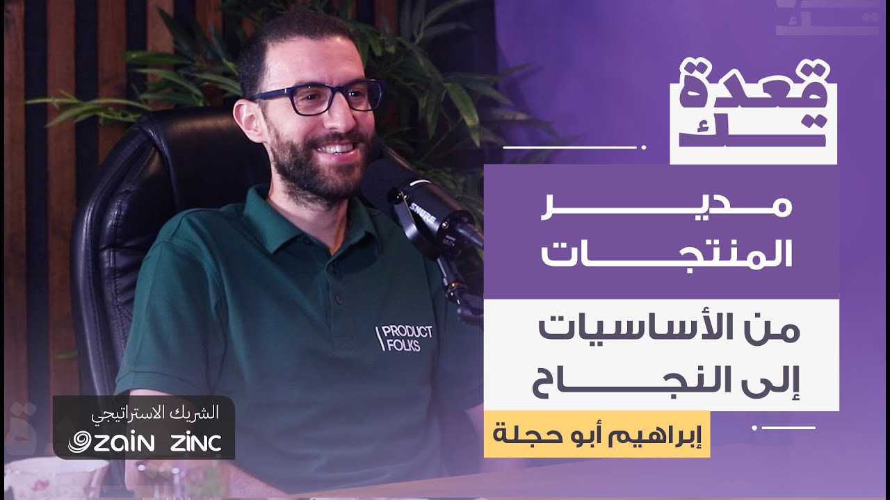 مدير المنتجات، من الاساسيات الى النجاح | إبراهيم أبو حجلة | بودكاست قعدة تك 🎙️