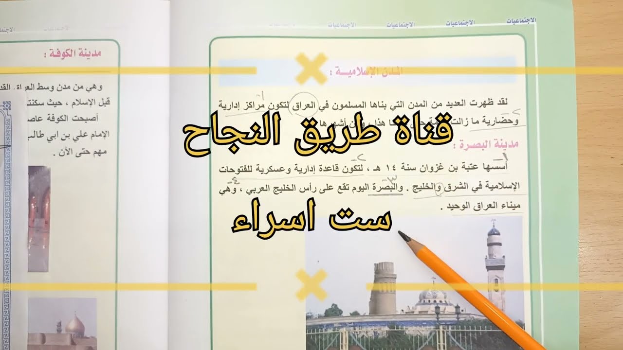 اجتماعيات الرابع الابتدائي (المدن الإسلامية )ص ٤٠.مدينة البصرة،الكوفة،و بغداد.ست اسراء🌺