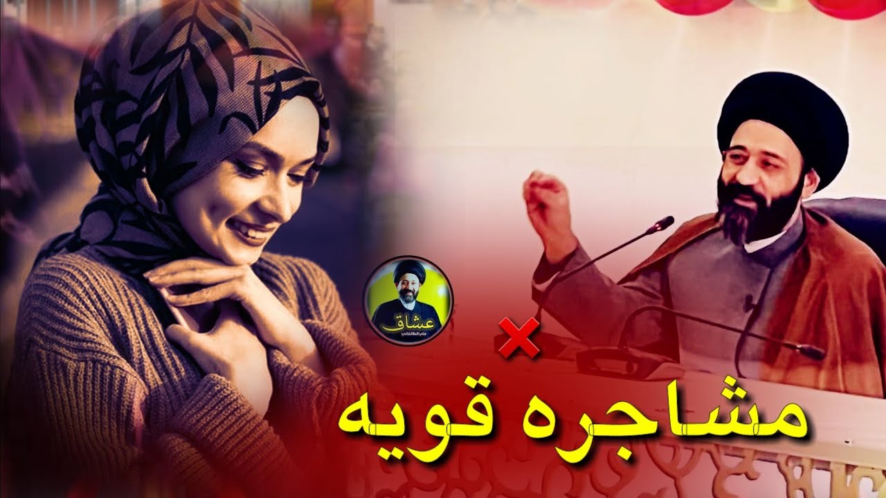 مشاجره قويه بين سيد علي الطالقاني وطالبه جامعيه من المستنصريه _ شاهد ماذا قالت ?
