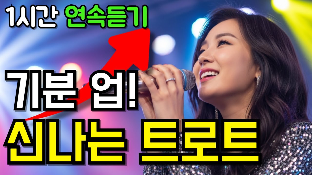트로트 메들리 l 하루종일 기분 업! 신나는 트롯 1시간 연속듣기