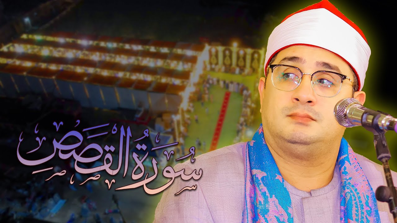 الترند الحالي من سورة القصص لقارئ العالم الشيخ محمود الشحات انور 🥇بالفيوم صعيد مصر 2025