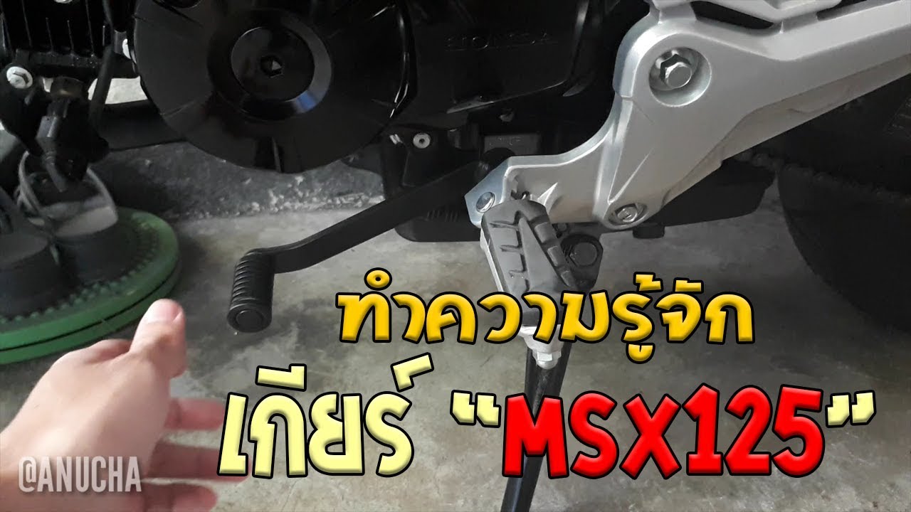 มารู้จักกับเกียร์มอไซต์แบบคลัทช์ MsX125sf
