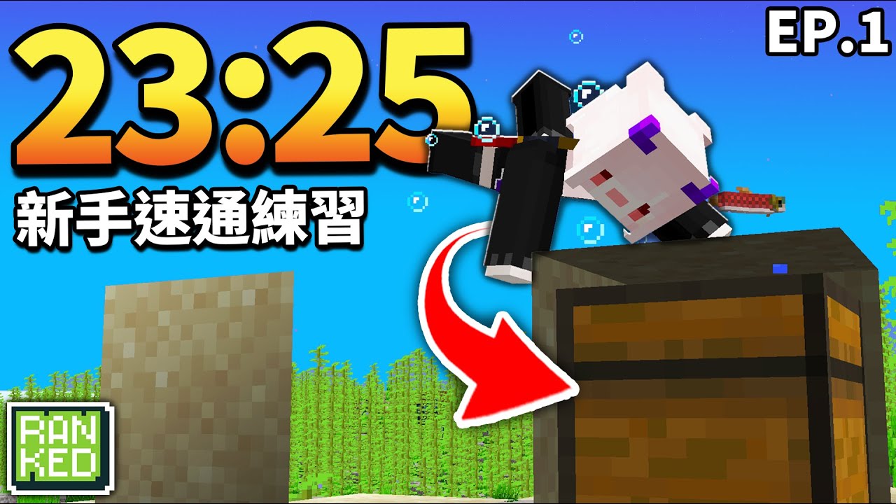 Minecraft 新手速通練習紀錄 EP.1 23分25秒 Ranked Practice