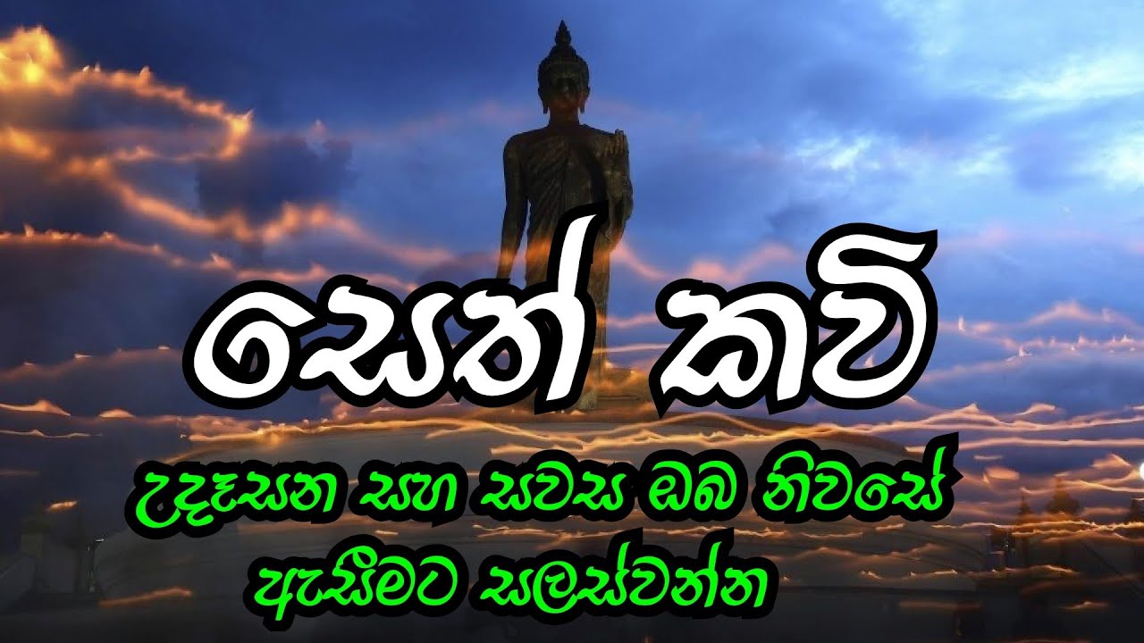 සෙත් කවි#  seth kawi#  නිවන් මග youtube channel