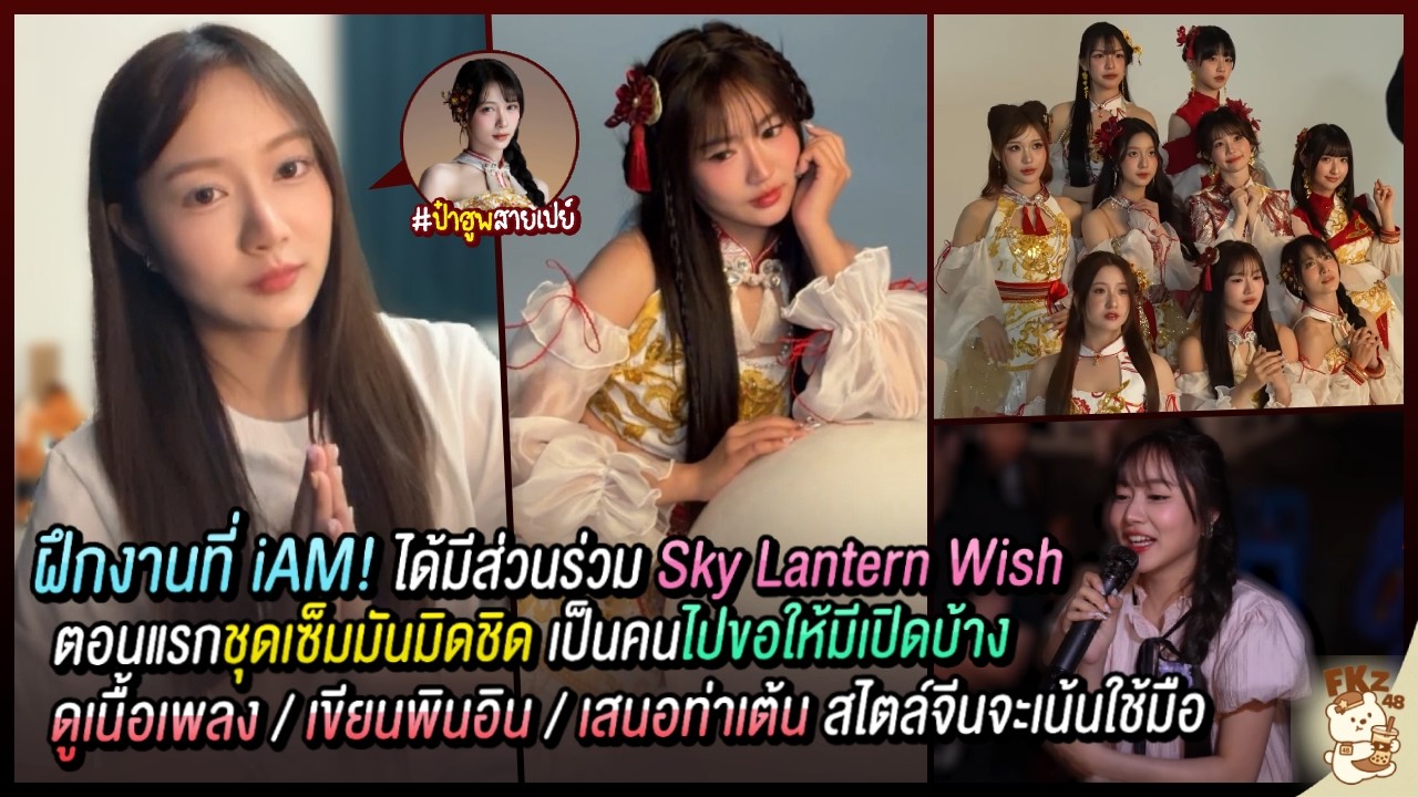ฝึกงานกับ iAM! จิวช่วยทำเบื้องหลัง Sky Lantern Wish — ชุด เนื้อเพลง ท่าเต้น / พี่ฮูพใจดี | Jew BNK48