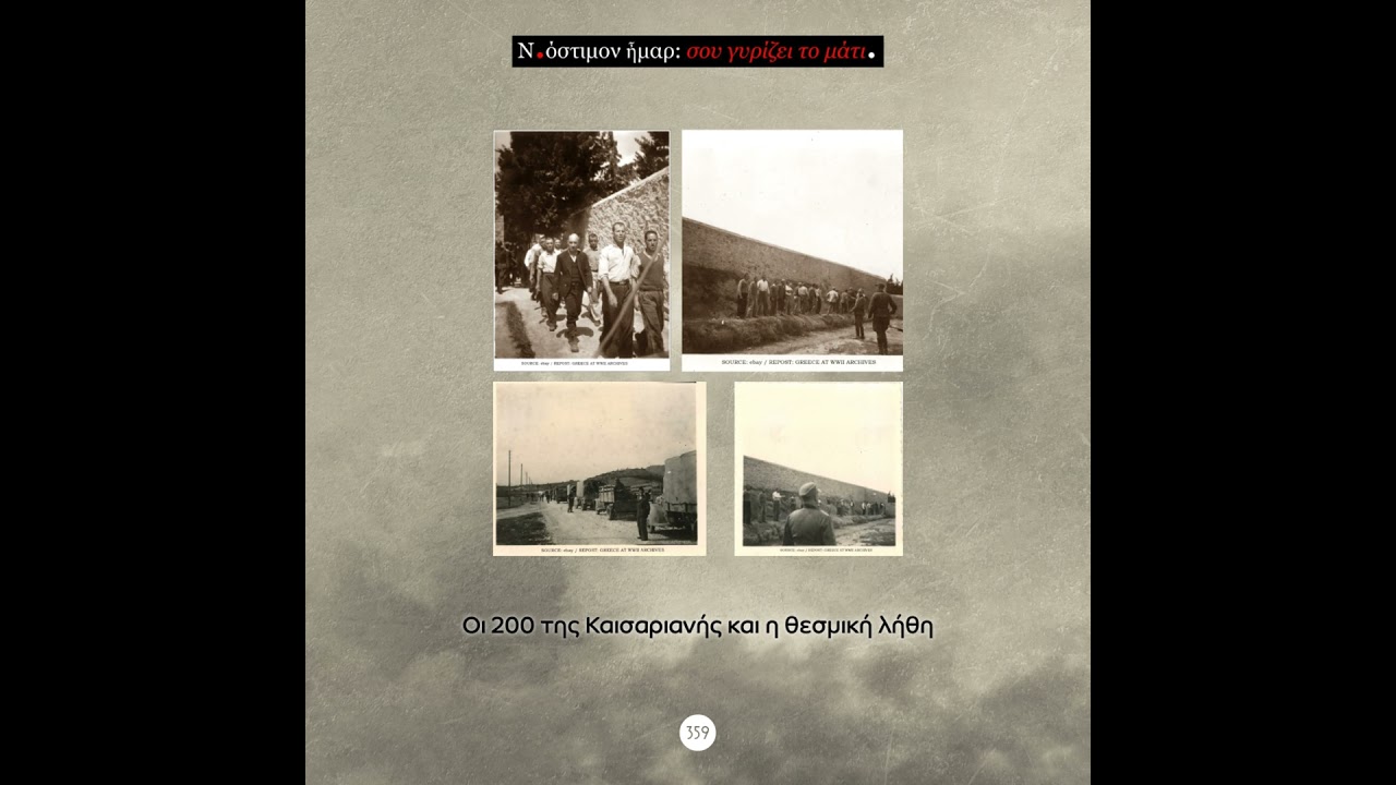 Σου γυρίζει το μάτι, ν.359 | Οι 200 της Καισαριανής και η θεσμική λήθη