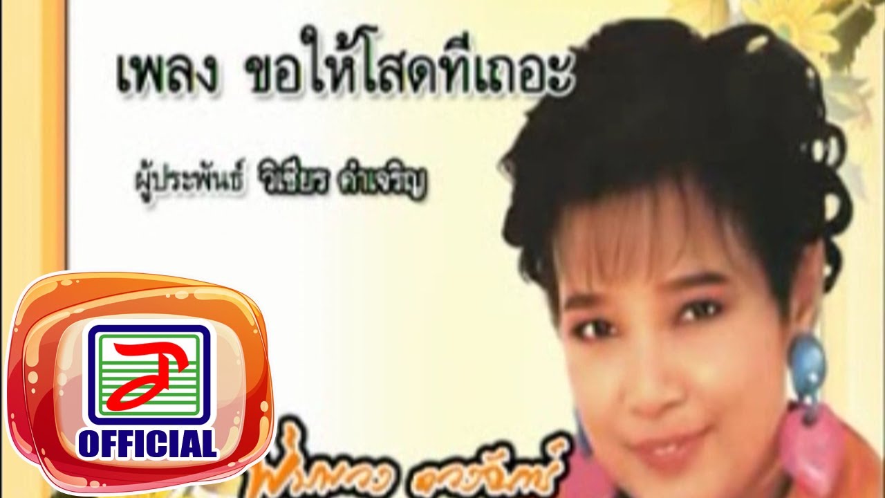 ขอให้โสดที่เถอะ - พุ่มพวง ดวงจันทร์