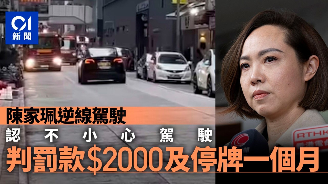 【01秒看新聞】陳家珮逆線行車 認不小心駕駛 罰2千元停牌1個月｜01新聞｜立法會議員｜不小心駕駛｜認罪｜罰款｜逆線行駛