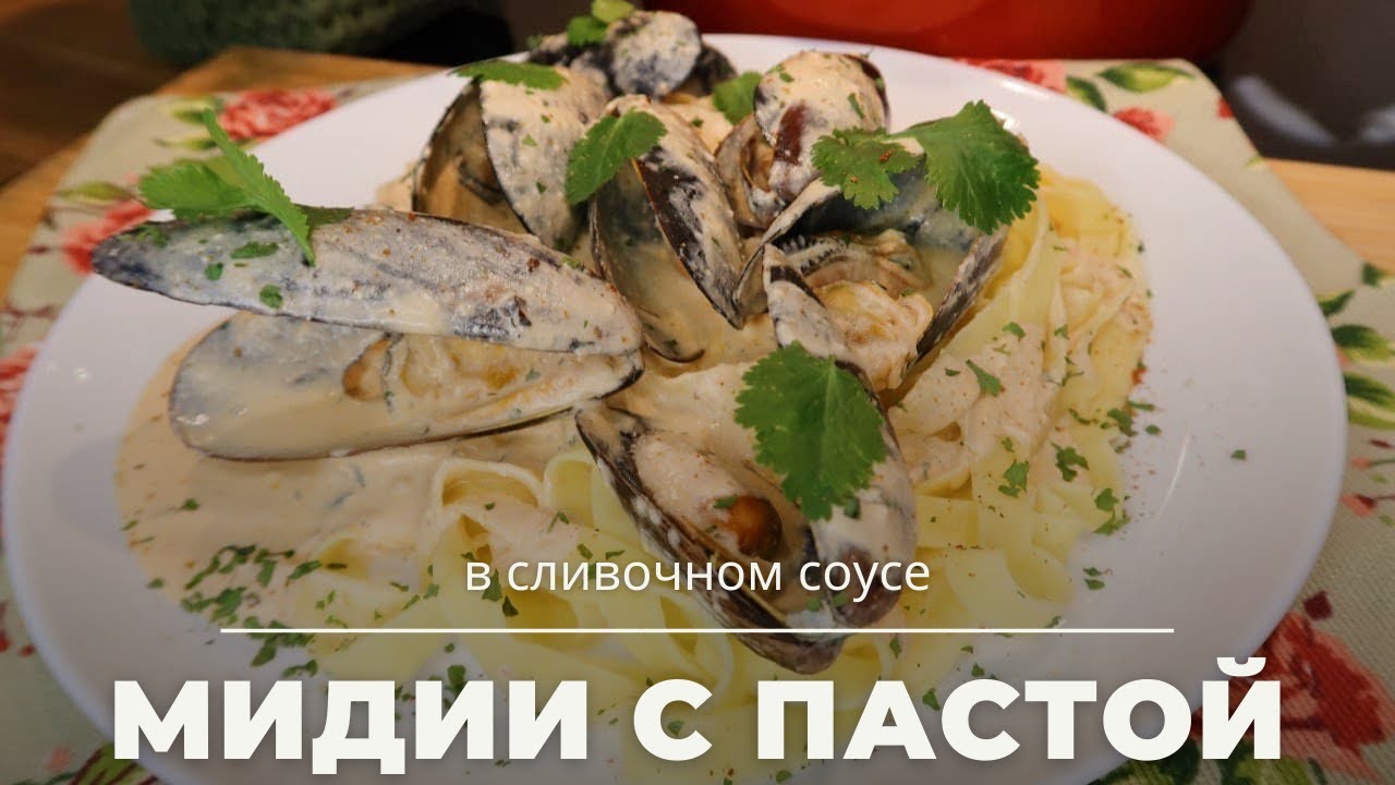Мидии с пастой в сливочном соусе/Mussels with pasta in a creamy sauce. Subtitles now available