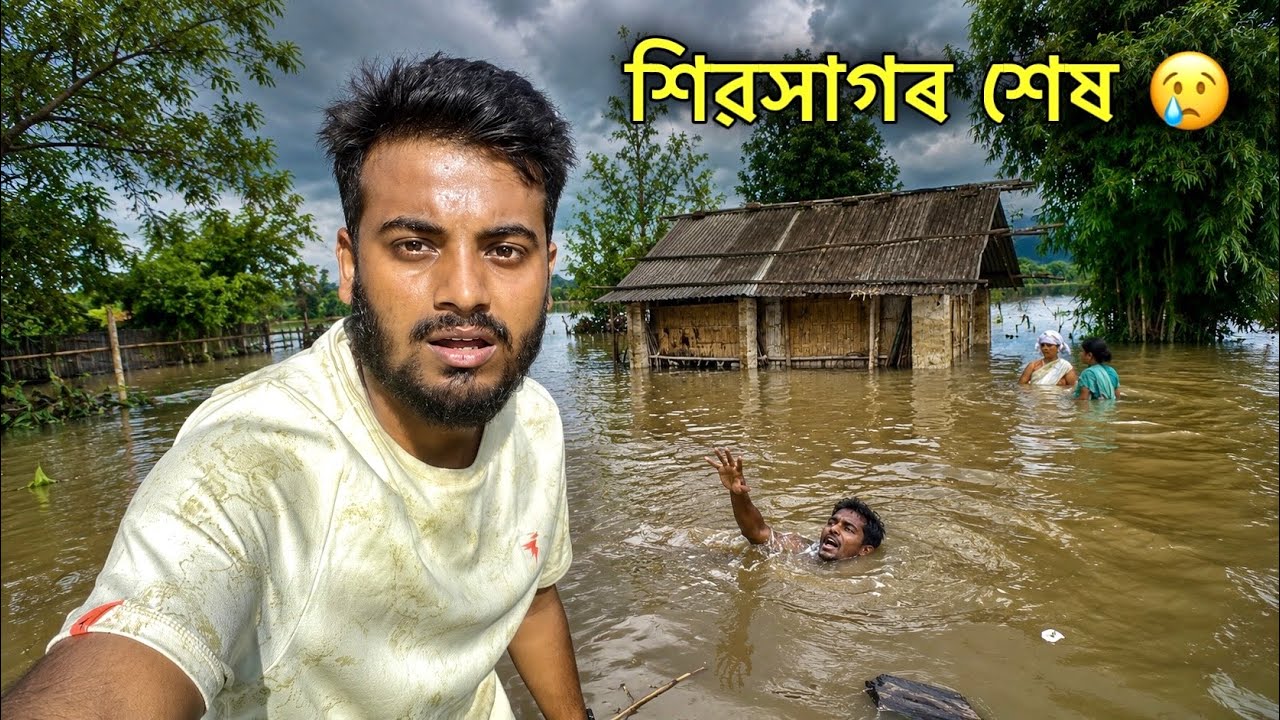 সকলো শেষ হৈ গ&rsquo;ল 😢॥ Sibsagar Heavy Flood Situation ॥ Assam Flood ॥ Flood Relief ॥ Zubeen Vlogs