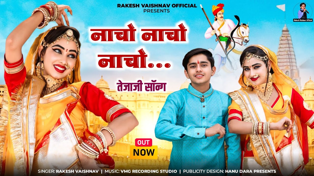 तेजाजी डीजे सोंग ► नाचो नाचो नाचो | Rakesh Vaishnav | Nacho Nacho Nacho | Nirma Choudhary | Tejaji
