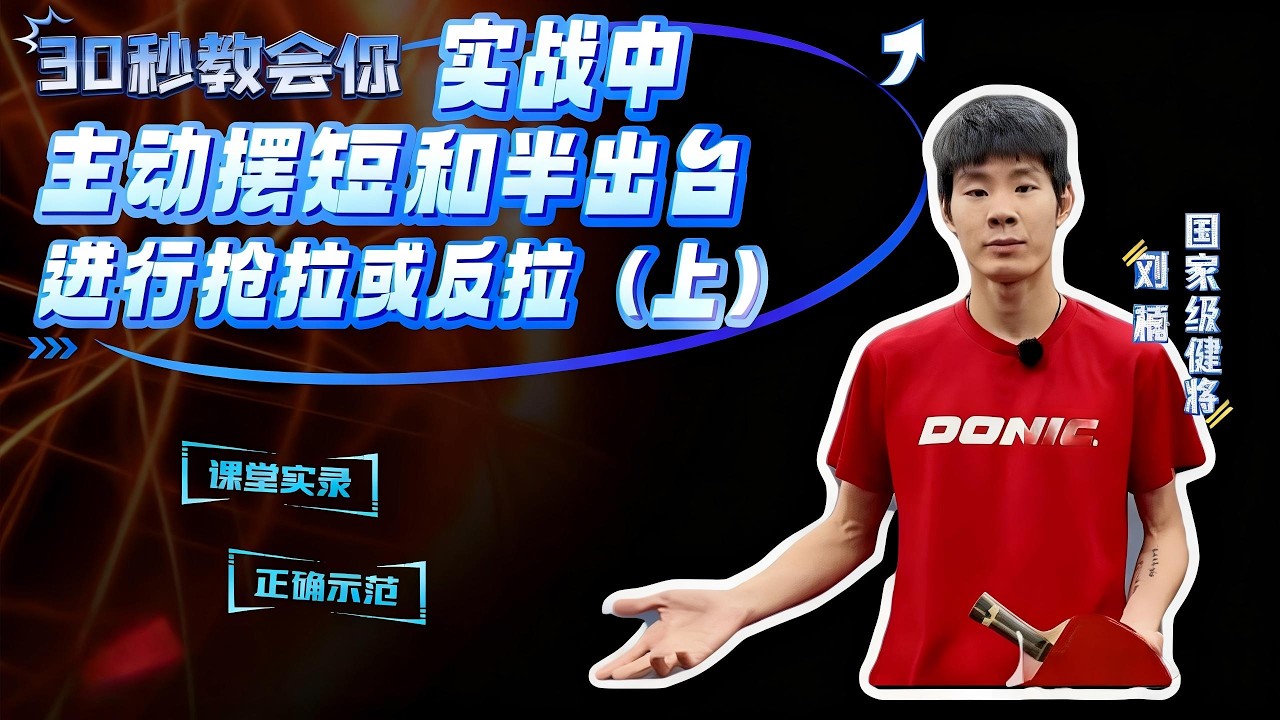 摆短不是防守！是进攻的开始！ 教你一招：主动摆短/半出台，直接衔接强拉、反拉，让对手根本防不住！#乒乓球 #乒乓球教学 #pingpong #tabletennis #桌球