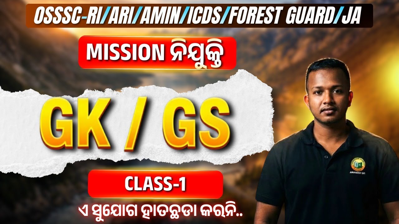 🎯MISSION ନିଯୁକ୍ତି || GK/GS || CLASS-1 || PYQ || ଏ ସୁଯୋଗ ହାତଛଡା କରନି.. || #bidyasagarclasses_ossc