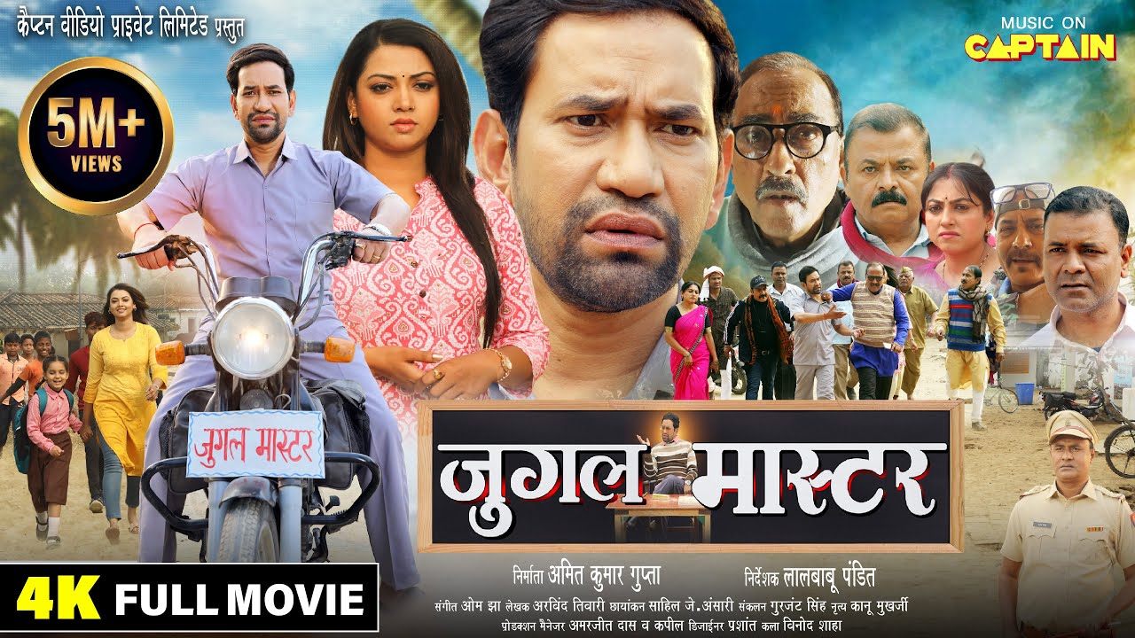 JUGAL MASTER | जुगल मास्टर | DINESH LAL YADAV | NEW BHOJPURI MOVIE 2025 | CAPTAIN WATCH HITS
