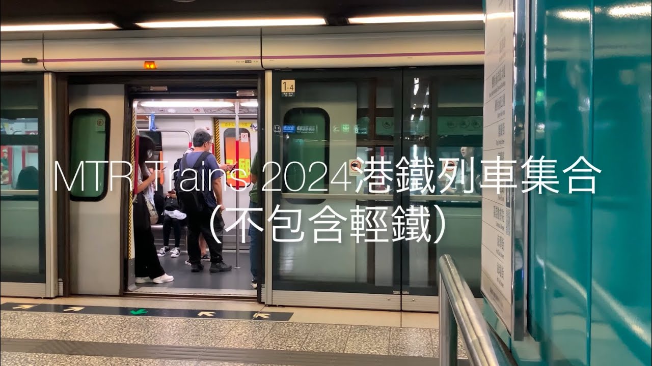 MTR trains 2024港鐵列車集合（不包含輕鐵）