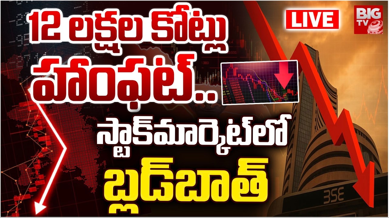 Indian Stock Market Bloodbath LIVE | 12 లక్షల కోట్లు  హాంఫట్..స్టాక్‌మార్కెట్‌లో బ్లడ్‌బాత్ | BIG TV