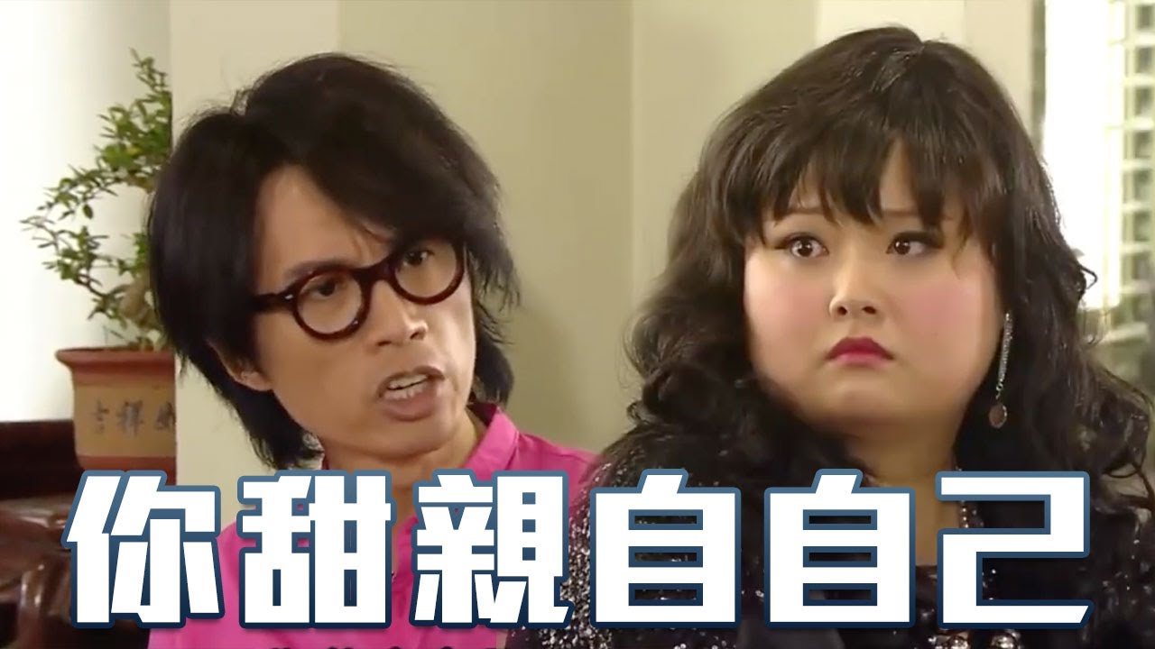 你呢啲唔係肥，係甜親自己啫｜My盛Lady｜黃子華｜徐子珊｜爆笑｜金句｜盛女｜港男
